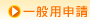 一般用申請