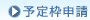 予定枠申請