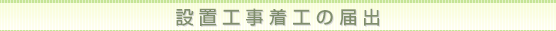補助金申込