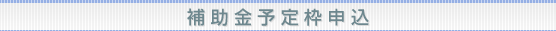 補助金申込