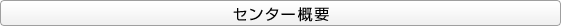 センター概要