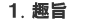 1.趣旨