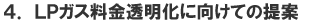 4.LPガス料金透明化に向けての提案