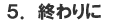 5.終わりに