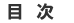 目次