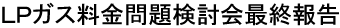 LPガス料金問題検討会最終報告