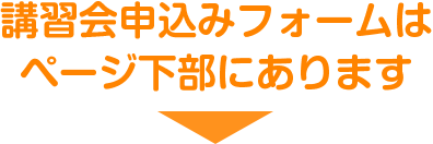 講習会申込みフォームはページ下部にあります