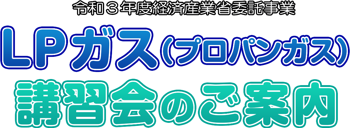 Lpガス プロパンガス 講習会のご案内