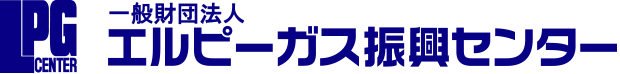 一般財団法人エルピーガス振興センター