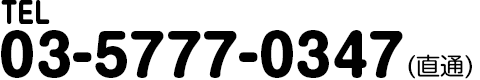 TEL. 03-5777-0347（直通）